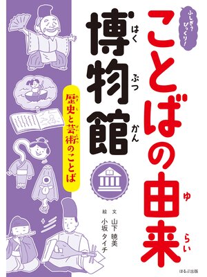 cover image of ふしぎ?びっくり!ことばの由来博物館　歴史と芸術のことば